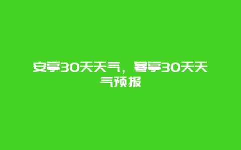 安亭30天天氣，寒亭30天天氣預(yù)報(bào)