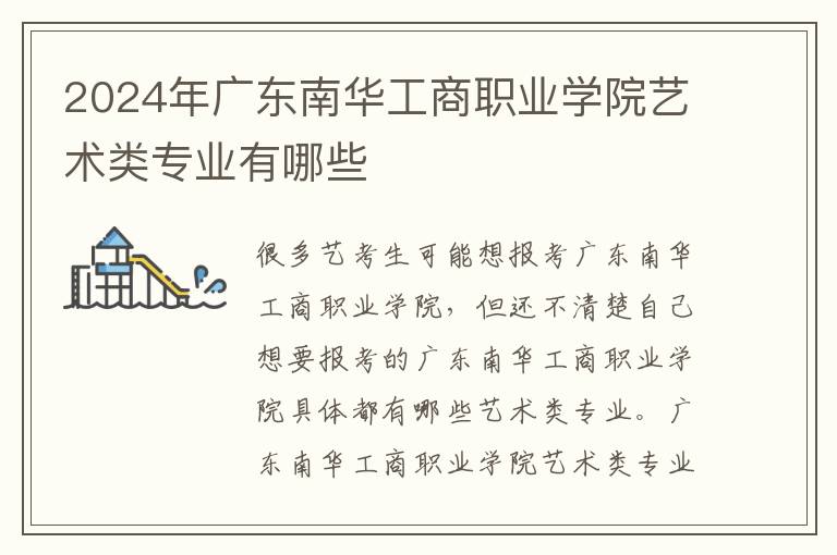 2025年廣東南華工商職業(yè)學(xué)院藝術(shù)類專業(yè)有哪些