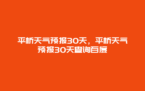 平橋天氣預(yù)報(bào)30天，平橋天氣預(yù)報(bào)30天查詢百度