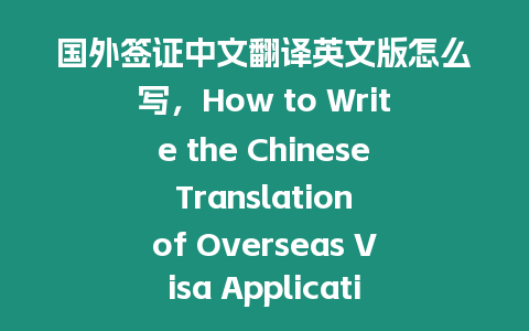 國(guó)外簽證中文翻譯英文版怎么寫，How to Write the Chinese Translation of Overseas Visa Application in English