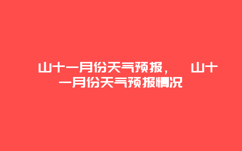 釜山十一月份天氣預報，釜山十一月份天氣預報情況
