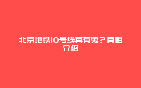 北京地鐵10號(hào)線(xiàn)真有鬼？真相介紹