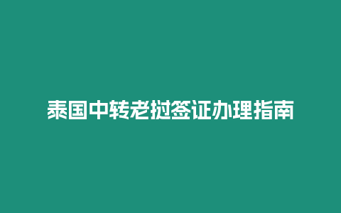 泰國中轉(zhuǎn)老撾簽證辦理指南