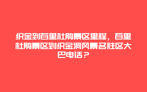 織金到百里杜鵑景區(qū)里程，百里杜鵑景區(qū)到織金洞風(fēng)景名勝區(qū)大巴電話？