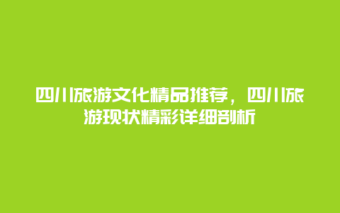 四川旅游文化精品推薦，四川旅游現狀精彩詳細剖析
