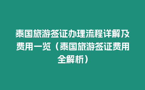 泰國(guó)旅游簽證辦理流程詳解及費(fèi)用一覽（泰國(guó)旅游簽證費(fèi)用全解析）
