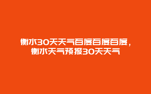 衡水30天天氣百度百度百度，衡水天氣預(yù)報30天天氣