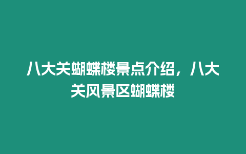 八大關(guān)蝴蝶樓景點介紹，八大關(guān)風(fēng)景區(qū)蝴蝶樓
