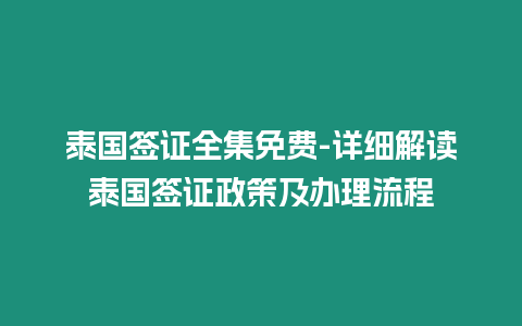 泰國(guó)簽證全集免費(fèi)-詳細(xì)解讀泰國(guó)簽證政策及辦理流程