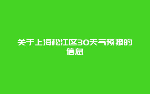 關(guān)于上海松江區(qū)30天氣預(yù)報(bào)的信息