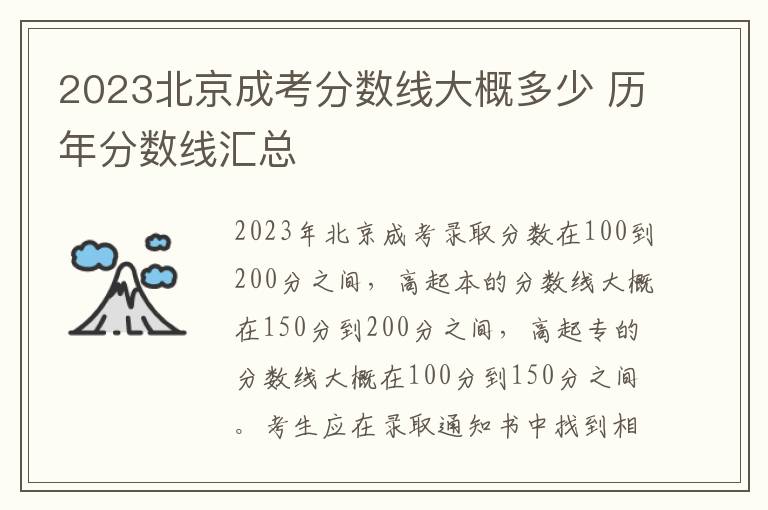 2025北京成考分數(shù)線大概多少 歷年分數(shù)線匯總