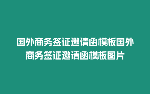 國外商務(wù)簽證邀請(qǐng)函模板國外商務(wù)簽證邀請(qǐng)函模板圖片