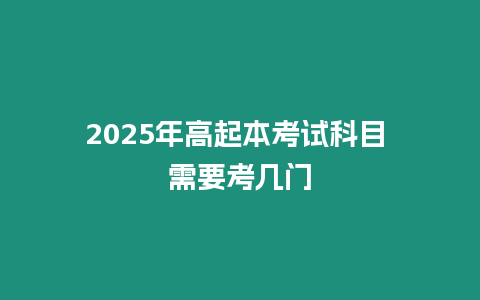 2025年高起本考試科目 需要考幾門