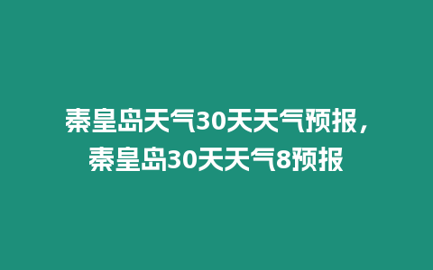 秦皇島天氣30天天氣預(yù)報(bào)，秦皇島30天天氣8預(yù)報(bào)