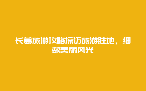 長葛旅游攻略探訪旅游勝地，細數美麗風光