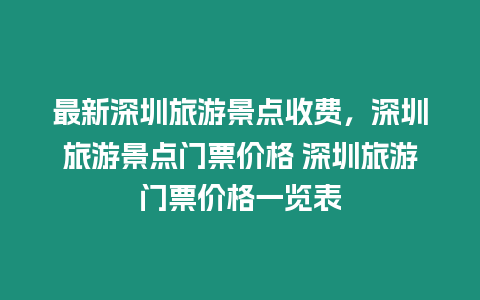 最新深圳旅游景點收費，深圳旅游景點門票價格 深圳旅游門票價格一覽表