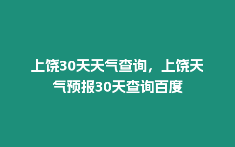 上饒30天天氣查詢，上饒天氣預報30天查詢百度