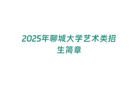 2025年聊城大學藝術類招生簡章