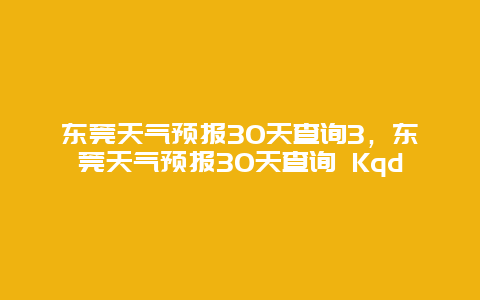 東莞天氣預報30天查詢3，東莞天氣預報30天查詢 Kqd