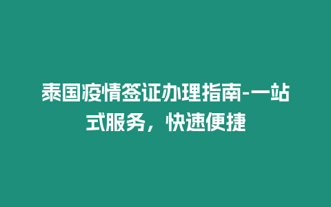 泰國(guó)疫情簽證辦理指南-一站式服務(wù)，快速便捷