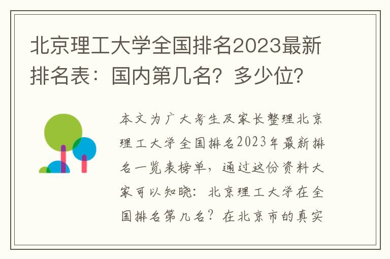 北京理工大學(xué)全國排名2023最新排名表：國內(nèi)第幾名？多少位？
