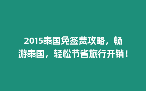 2015泰國免簽費(fèi)攻略，暢游泰國，輕松節(jié)省旅行開銷！