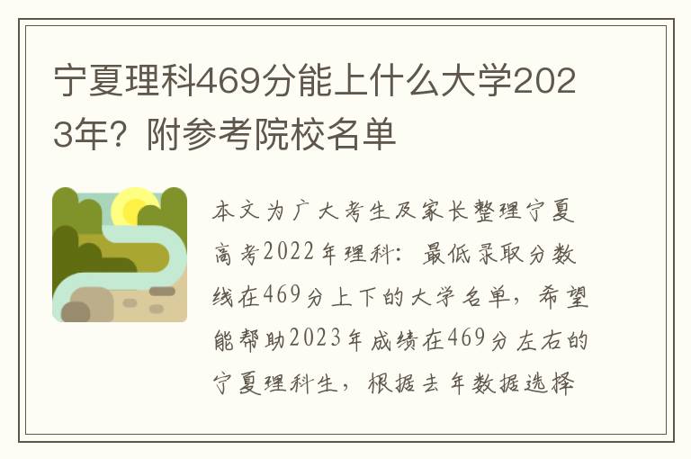 寧夏理科469分能上什么大學2023年？附參考院校名單