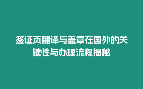 簽證頁翻譯與蓋章在國外的關(guān)鍵性與辦理流程揭秘