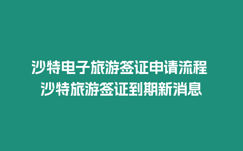 沙特電子旅游簽證申請(qǐng)流程 沙特旅游簽證到期新消息