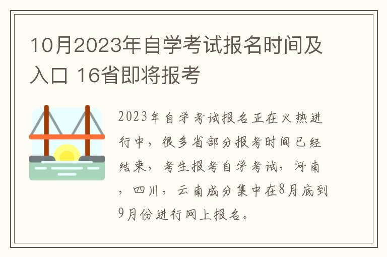 10月2025年自學(xué)考試報(bào)名時(shí)間及入口 16省即將報(bào)考