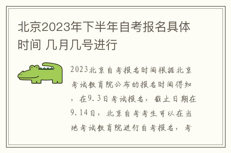 北京2025年下半年自考報名具體時間 幾月幾號進行