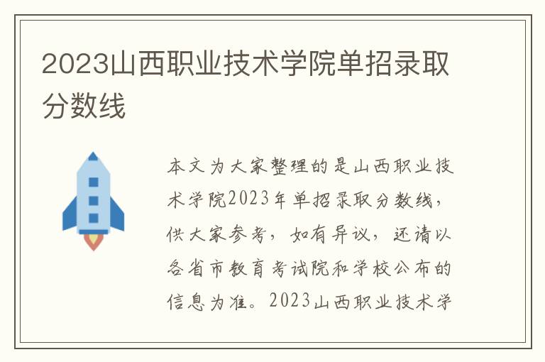 2025山西職業技術學院單招錄取分數線