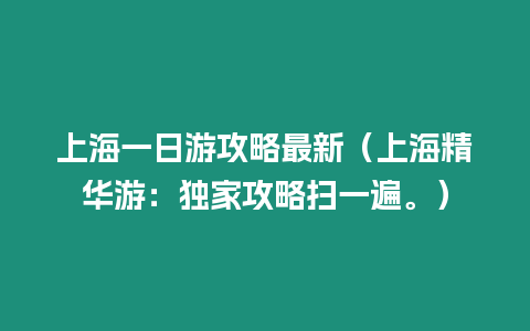 上海一日游攻略最新（上海精華游：獨家攻略掃一遍。）