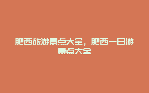 肥西旅游景點大全，肥西一日游景點大全