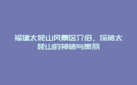 福建太姥山風景區介紹，探秘太姥山的神秘與美麗