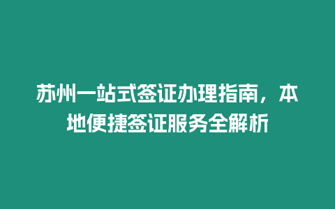 蘇州一站式簽證辦理指南，本地便捷簽證服務(wù)全解析