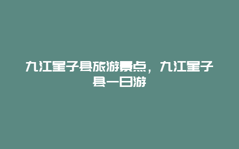 九江星子縣旅游景點，九江星子縣一日游