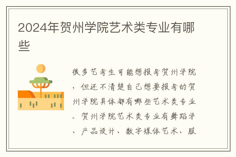 2025年賀州學院藝術(shù)類專業(yè)有哪些