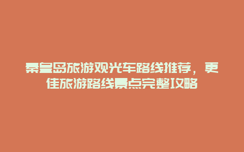 秦皇島旅游觀光車路線推薦，更佳旅游路線景點完整攻略