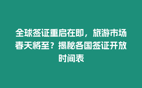 全球簽證重啟在即，旅游市場(chǎng)春天將至？揭秘各國(guó)簽證開(kāi)放時(shí)間表