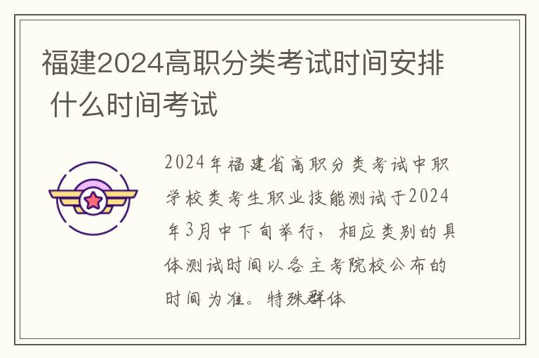 福建2025高職分類考試時(shí)間安排 什么時(shí)間考試