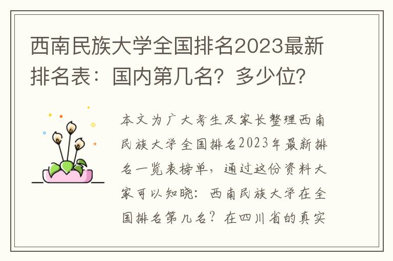 西南民族大學(xué)全國(guó)排名2023最新排名表：國(guó)內(nèi)第幾名？多少位？