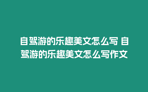 自駕游的樂趣美文怎么寫 自駕游的樂趣美文怎么寫作文