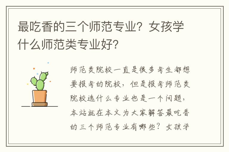 最吃香的三個師范專業？女孩學什么師范類專業好？