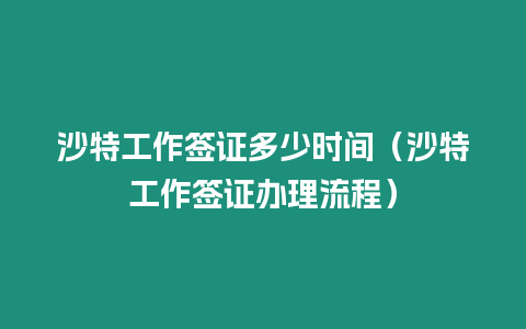 沙特工作簽證多少時間（沙特工作簽證辦理流程）