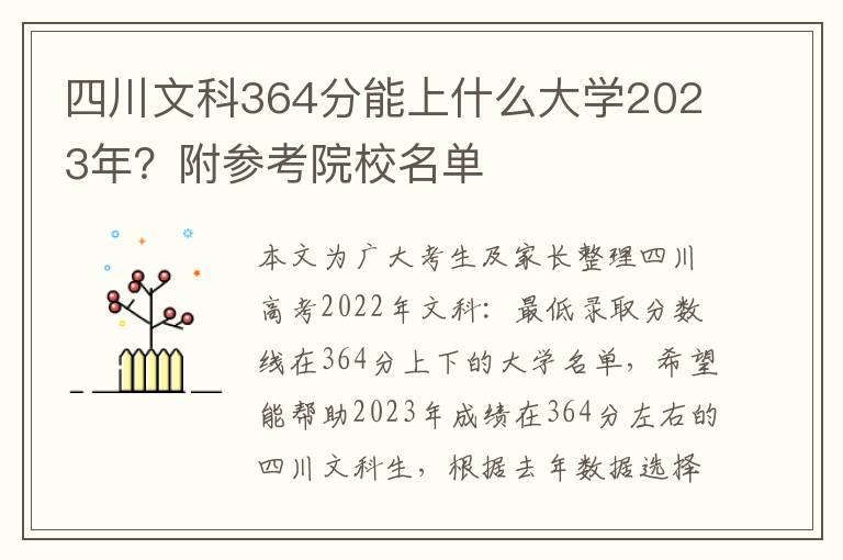 四川文科364分能上什么大學2023年？附參考院校名單