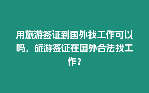用旅游簽證到國外找工作可以嗎，旅游簽證在國外合法找工作？