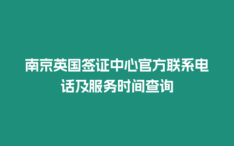 南京英國簽證中心官方聯系電話及服務時間查詢