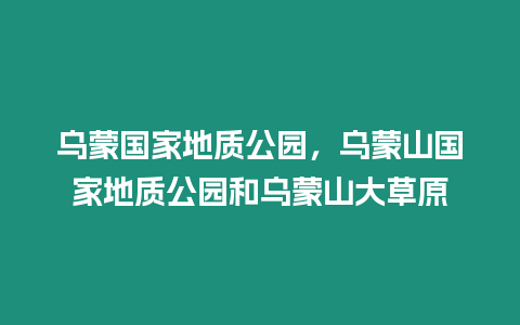 烏蒙國家地質(zhì)公園，烏蒙山國家地質(zhì)公園和烏蒙山大草原
