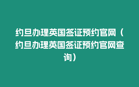 約旦辦理英國(guó)簽證預(yù)約官網(wǎng)（約旦辦理英國(guó)簽證預(yù)約官網(wǎng)查詢）